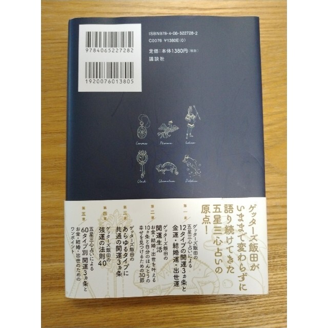 ゲッターズ飯田の五星三心占い開運ブック 改訂版　税込1,518円 エンタメ/ホビーの本(趣味/スポーツ/実用)の商品写真