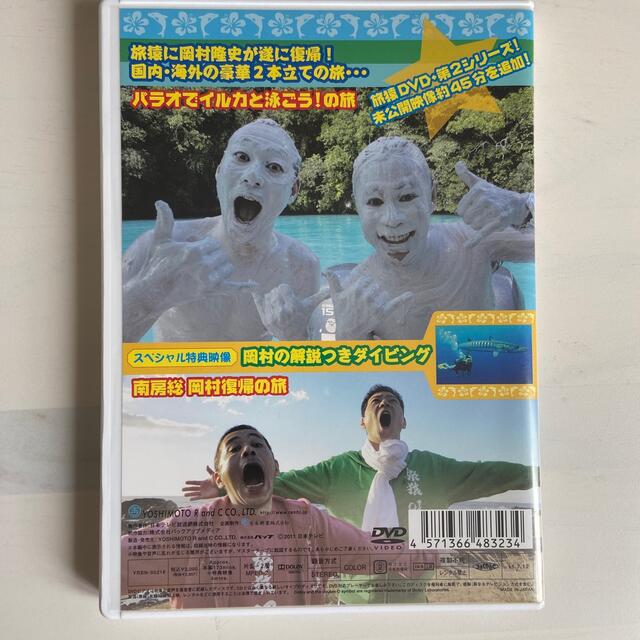 東野・岡村の旅猿　プライベートでごめんなさい…　パラオでイルカと泳ごう！の旅＆南 エンタメ/ホビーのDVD/ブルーレイ(お笑い/バラエティ)の商品写真