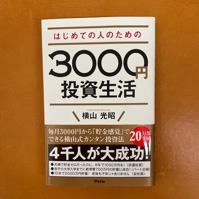 はじめての人のための３０００円投資生活 エンタメ/ホビーの本(その他)の商品写真