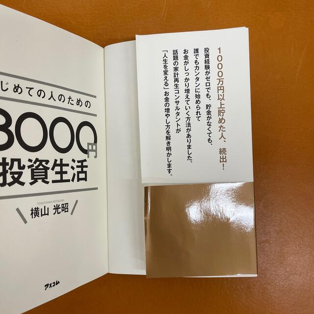 はじめての人のための３０００円投資生活 エンタメ/ホビーの本(その他)の商品写真