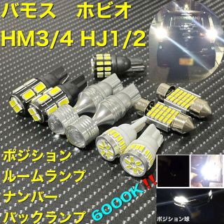 ホンダ(ホンダ)のホンダ バモス ホビオ　special led set(車種別パーツ)