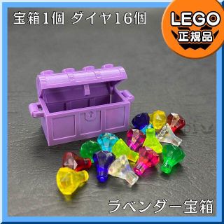 レゴ(Lego)の【新品】LEGO ミディアムラベンダー 紫宝箱、宝石 ダイヤ 8色 16個(知育玩具)