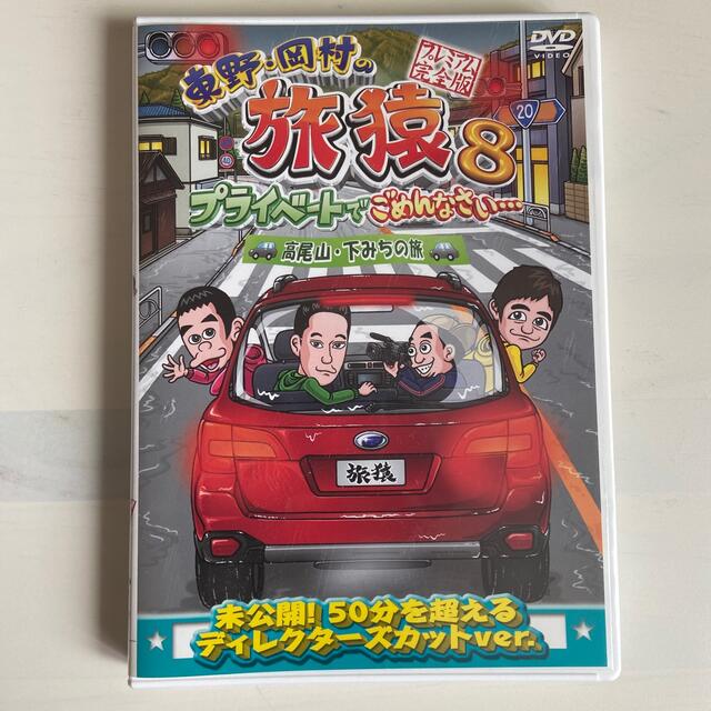 東野・岡村の旅猿8　プライベートでごめんなさい…　高尾山・下みちの旅　プレミアム エンタメ/ホビーのDVD/ブルーレイ(お笑い/バラエティ)の商品写真