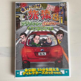 東野・岡村の旅猿8　プライベートでごめんなさい…　高尾山・下みちの旅　プレミアム(お笑い/バラエティ)