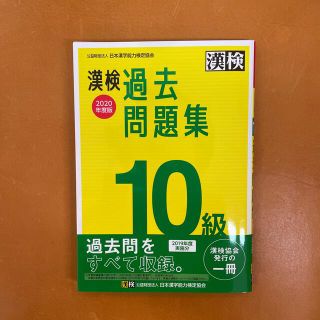 漢検過去問題集１０級 ２０２０年度版(資格/検定)