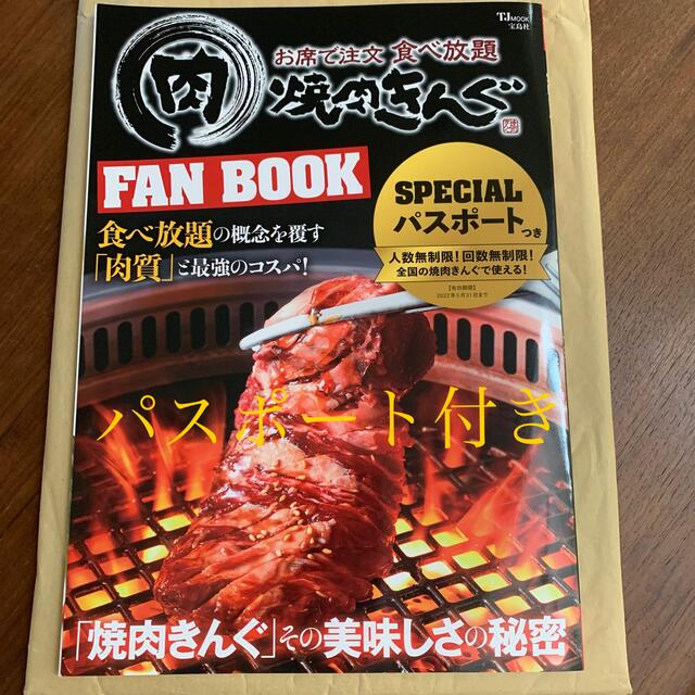 宝島社(タカラジマシャ)の焼肉きんぐFANBOOK  パスポート付き チケットの優待券/割引券(レストラン/食事券)の商品写真