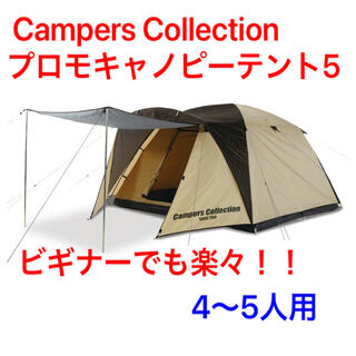 キャンパーズコレクション(Campers Collection)のCampers Collection キャノピーテント5(テント/タープ)