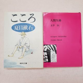 夏目漱石・こころ　太宰治・人間失格　文庫本2冊セット(文学/小説)