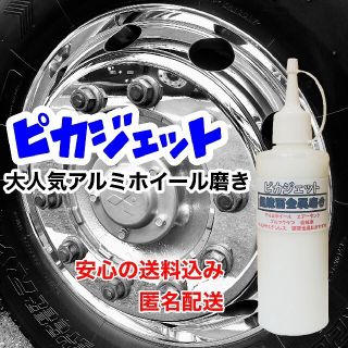 匿名配送!ピカジェット超鏡面金属磨き剤200ml2本セット DBOmhh9Dqz