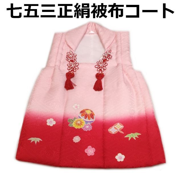  海外ブランド  京友禅 ピンク赤 正絹被布コート ３歳 着物 七五三 日本製 mi487 新品 和服+着物