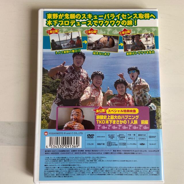 東野・岡村の旅猿8　プライベートでごめんなさい…　グアム・スキューバライセンス取 エンタメ/ホビーのDVD/ブルーレイ(お笑い/バラエティ)の商品写真