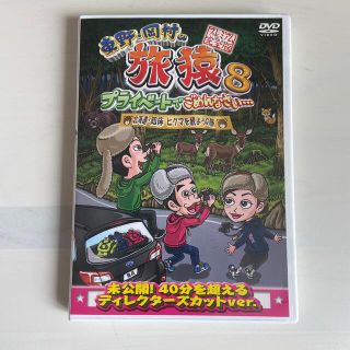 東野・岡村の旅猿8　プライベートでごめんなさい…　北海道・知床　ヒグマを観ようの(お笑い/バラエティ)