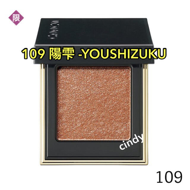 SUQQU トーンタッチアイズ　109 陽雫 -YOUSHIZUKU