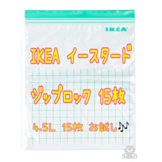 イケア(IKEA)の☆新品☆人気☆IKEA☆お試し ジップロック 4.5Ｌ 15枚(その他)