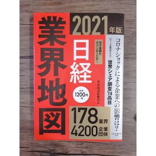 ニッケイビーピー(日経BP)の日経業界地図 ２０２１年版(ビジネス/経済)