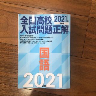 全国高校入試問題正解国語 ２０２１年受験用(語学/参考書)