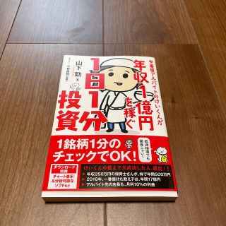 中華屋アルバイトのけいくんが年収１億円を稼ぐ１日１分投資(その他)