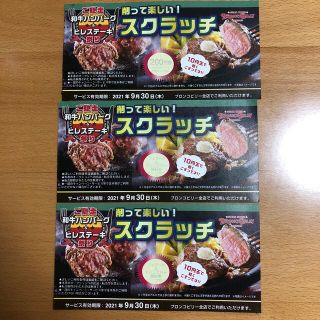 ブロンコビリー　スクラッチ　200円券1枚　ジェラート&ドリンクバー無料券2枚(レストラン/食事券)