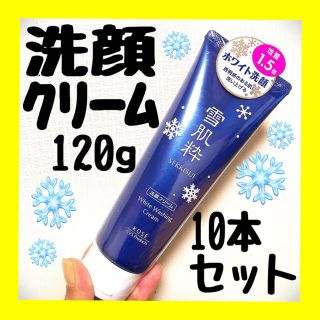 コーセー(KOSE)のKOSE 雪肌粋 ホワイト洗顔クリーム BIGサイズ 120g 10本セット★(洗顔料)