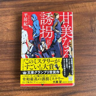 甘美なる誘拐(文学/小説)