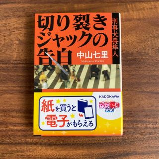 切り裂きジャックの告白 刑事犬養隼人(文学/小説)