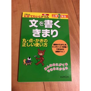 mika様専用　くもん　小学2年　文を書くきまり(語学/参考書)