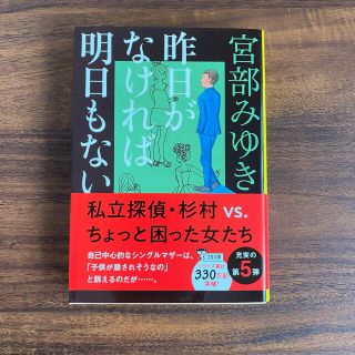 昨日がなければ明日もない(文学/小説)