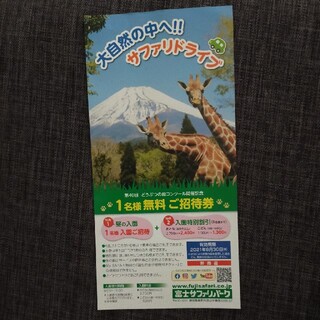 富士サファリパーク　１名様無料ご招待券(動物園)