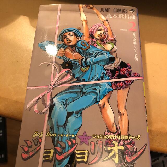 ジョジョリオン ジョジョの奇妙な冒険ｐａｒｔ８ ｖｏｌｕｍｅ　２