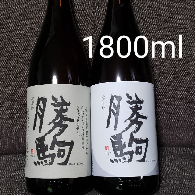 ☆勝駒希少☆純米酒・本地込セット1800ml×2本 【 ☆勝駒希少☆純米酒・本地込セット1800ml×2本 【