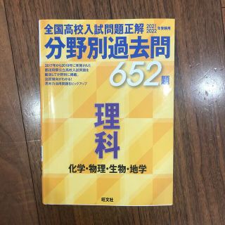 全国高校入試問題正解分野別過去問６５２題理科　化学・物理・生物・地学 ２０２１・(語学/参考書)