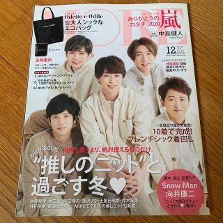 アラシ(嵐)のMORE (モア) 2020年 12月号(ファッション)