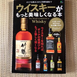 ウイスキ－がもっと美味しくなる本 オトナな飲み方から基礎知識まで(その他)