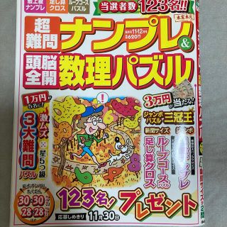 ガッケン(学研)の超難問ナンプレ&頭脳全開数理パズル 2020年 11月号(趣味/スポーツ)