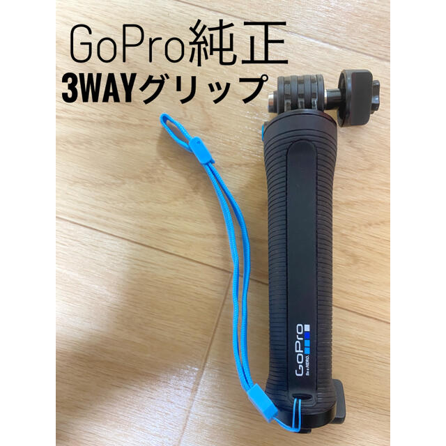 GoPro(ゴープロ)のGoPro純正3Wayグリップ スマホ/家電/カメラのスマホアクセサリー(自撮り棒)の商品写真