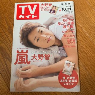 ジャニーズ(Johnny's)のTVガイド 2014年10月25日 関西版(アート/エンタメ/ホビー)