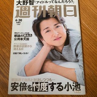 アラシ(嵐)の週刊朝日 2017年 6/30号(趣味/スポーツ)