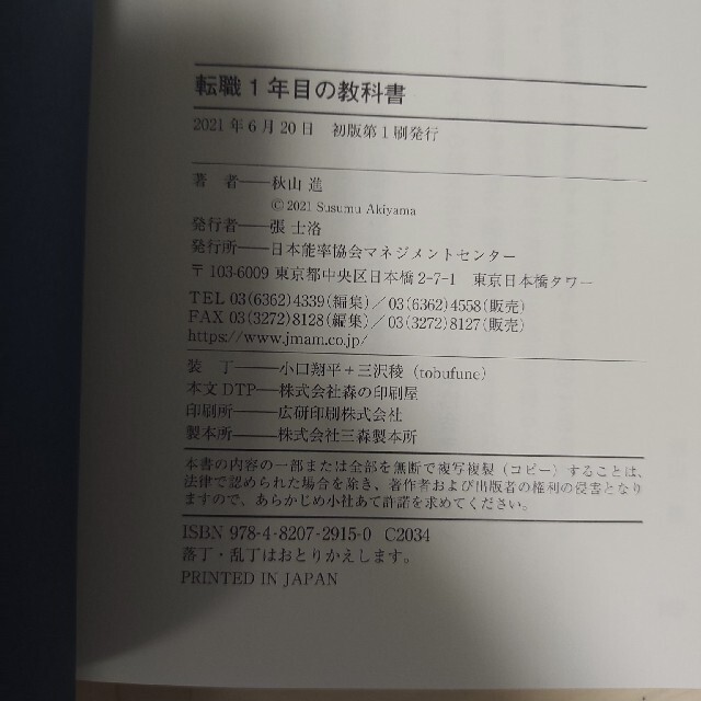 転職１年目の教科書 副業先でも使える６１のルール エンタメ/ホビーの本(ビジネス/経済)の商品写真