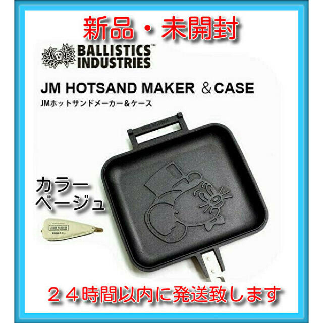 バリスティクス JSホットサンドメーカー ケース ベージュ | danthurmon.com