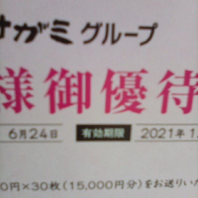 サガミ　株主優待　15000円(500円×30枚)ほか