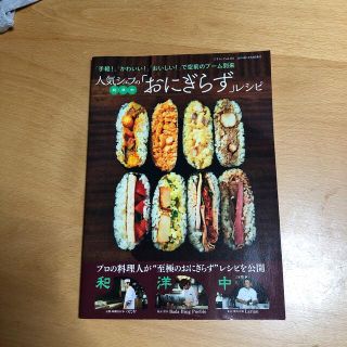 人気シェフのおにぎらずレシピ(料理/グルメ)