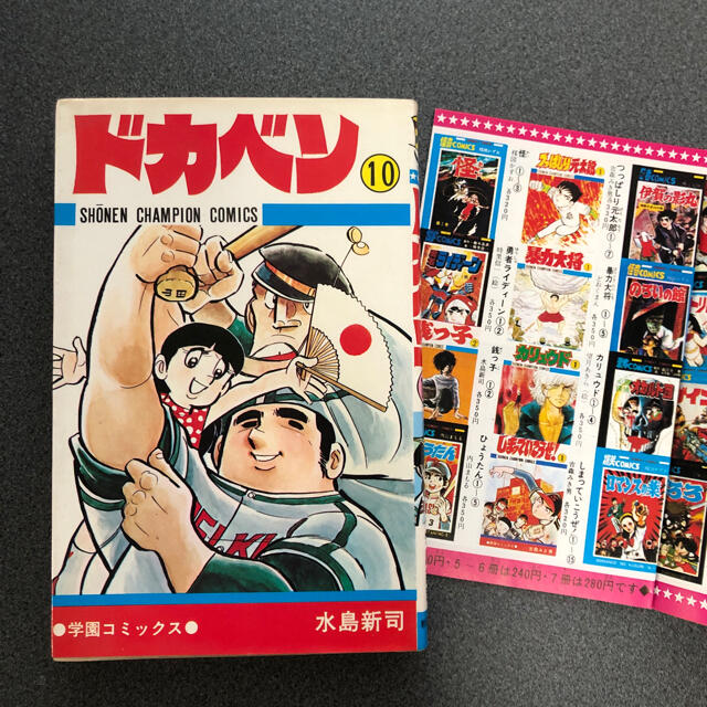 秋田書店(アキタショテン)の水島新司『ドカベン⑩』 エンタメ/ホビーの漫画(少年漫画)の商品写真