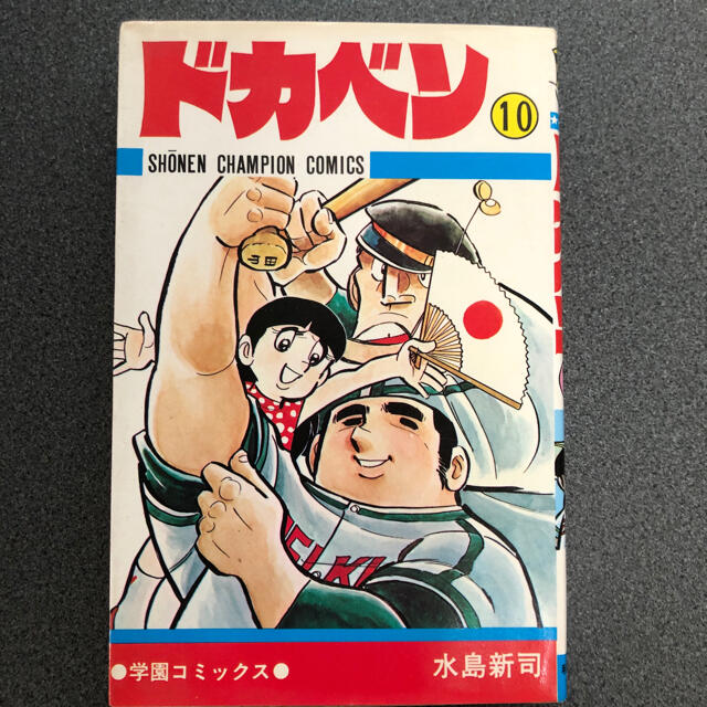 秋田書店(アキタショテン)の水島新司『ドカベン⑩』 エンタメ/ホビーの漫画(少年漫画)の商品写真