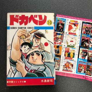 アキタショテン(秋田書店)の水島新司『ドカベン⑩』(少年漫画)