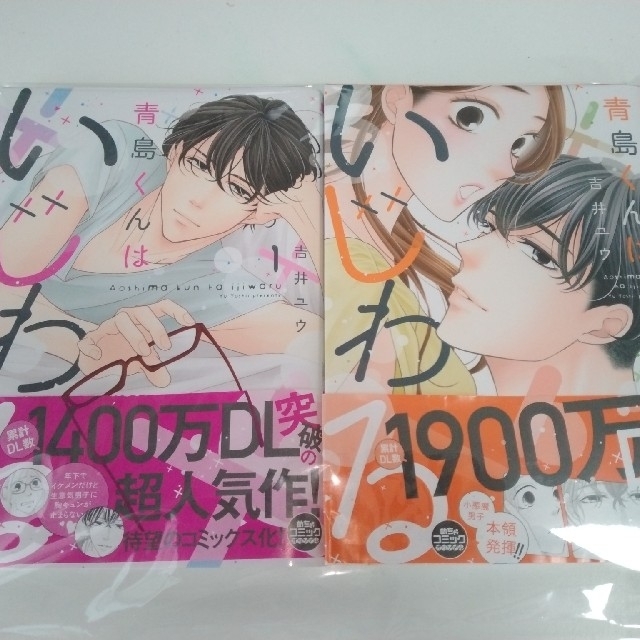 青島くんはいじわる 1.2巻 エンタメ/ホビーの漫画(その他)の商品写真