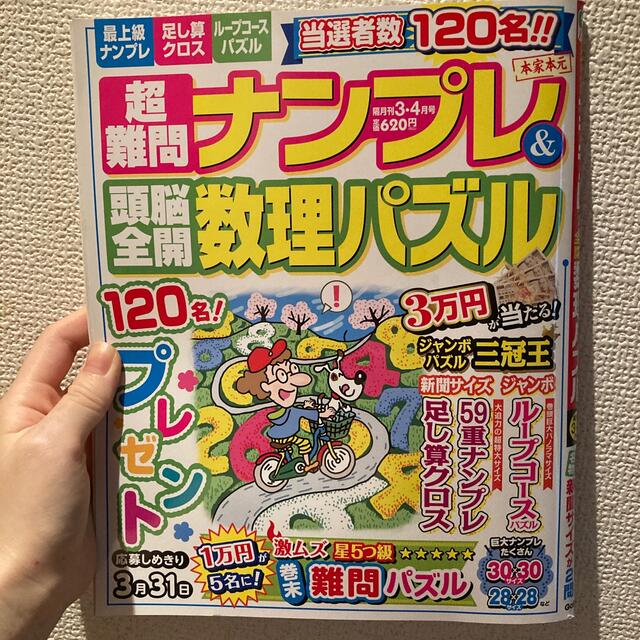 学研(ガッケン)の超難問ナンプレ&頭脳全開数理パズル 2021年 03月号 エンタメ/ホビーの雑誌(趣味/スポーツ)の商品写真