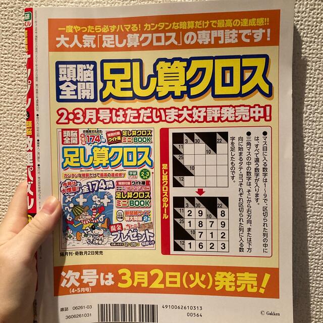 学研(ガッケン)の超難問ナンプレ&頭脳全開数理パズル 2021年 03月号 エンタメ/ホビーの雑誌(趣味/スポーツ)の商品写真