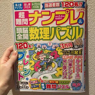 ガッケン(学研)の超難問ナンプレ&頭脳全開数理パズル 2021年 03月号(趣味/スポーツ)