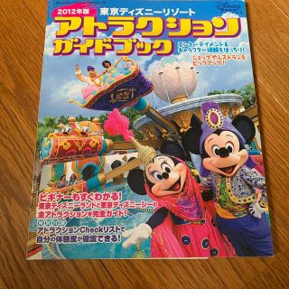 ディズニー(Disney)の東京ディズニ－リゾ－トアトラクションガイドブック ２０１２年版(地図/旅行ガイド)