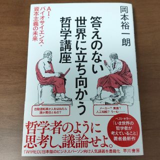 答えのない世界に立ち向かう哲学講座 ＡＩ・バイオサイエンス・資本主義の未来(ビジネス/経済)